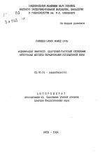 Модификация эффектов облучения растений тепловыми нейтронами методом формирования поглощенной дозы - тема автореферата по биологии, скачайте бесплатно автореферат диссертации