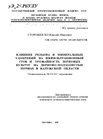 ВЛИЯНИЕ РЕЛЬЕФА И МИНЕРАЛЬНЫХ УДОБРЕНИЙ НА ИНФИЛЬТРАЦИОННЫЙ СТОК И УРОЖАЙНОСТЬ ЗЕРНОВЫХ КУЛЬТУР НА ДЕРНОВО-ПОДЗОЛИСТЫХ ПОЧВАХ В КАЛУЖСКОЙ ОБЛАСТИ - тема автореферата по сельскому хозяйству, скачайте бесплатно автореферат диссертации