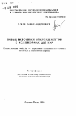 Новые источники микроэлементов в комбикормах для кур - тема автореферата по сельскому хозяйству, скачайте бесплатно автореферат диссертации