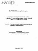 МОЛОЧНАЯ ПРОДУКТИВНОСТЬ КОРОВ В ПЕРИОД РАЗДОЯ В ЗАВИСИМОСТИ ОТ УРОВНЯ И ДОСТУПНОСТИ ПРОТЕИНА - тема автореферата по сельскому хозяйству, скачайте бесплатно автореферат диссертации