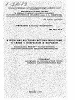 ИЗМЕНЕНИЕ КОСТНОЙ СИСТЕМЫ ЖИВОТНЫХ В СВЯЗИ С ВОЗРАСТОМ И ПОРОДОЙ - тема автореферата по сельскому хозяйству, скачайте бесплатно автореферат диссертации