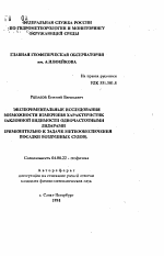 Экспериментальные исследования возможности измерения характеристик наклонной видимости одночастотными лидарами - тема автореферата по геологии, скачайте бесплатно автореферат диссертации