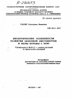 БИОЛОГИЧЕСКИЕ ОСОБЕННОСТИ РАЗВИТИЯ ЗЛАКОВОЙ ЛИСТОВЕРТКИ И МЕРЫ БОРЬБЫ С НЕЮ - тема автореферата по сельскому хозяйству, скачайте бесплатно автореферат диссертации