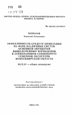 Эффективность средств химизации на фоне различных систем основной обработки выщелоченных черноземов в зернопаровом севообороте Северной лесостепи Новосибирской области - тема автореферата по сельскому хозяйству, скачайте бесплатно автореферат диссертации