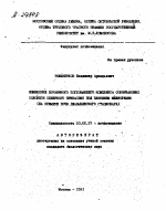 ИЗМЕНЕНИЕ ПОЧВЕННОГО ПОГЛОЩАЮЩЕГО КОМПЛЕКСА СОЛОНЧАКОВЫХ СОЛОНЦОВ СЕВЕРНОГО ПРИКАСПИЯ ПОД ВЛИЯНИЕМ МЕЛИОРАЦИИ (НА ПРИМЕРЕ ПОЧВ ДЖАНЫБЕКСКОГО СТАЦИОНАРА) - тема автореферата по биологии, скачайте бесплатно автореферат диссертации