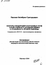 ФАКТОРЫ ПЛОДОРОДИЯ КАШТАНОВЫХ ПОЧВ СУХОЙ СТЕПИ ЮГА ЗАПАДНОЙ СИБИРИ И УРОЖАЙНОСТЬ ЯРОВОЙ ПШЕНИЦЫ - тема автореферата по сельскому хозяйству, скачайте бесплатно автореферат диссертации