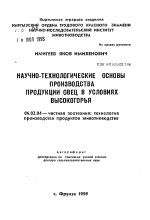 Научно-технологические основы производства продукции овец в условиях высокогорья - тема автореферата по сельскому хозяйству, скачайте бесплатно автореферат диссертации