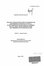 Эколого-биологические особенности Posthodiplostomum cuticola и постодиплостомоз рыб в условиях Центрально-Черноземной зоны - тема автореферата по биологии, скачайте бесплатно автореферат диссертации