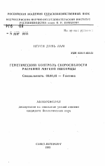 Генетический контроль скороспелости растений мягкой пшеницы - тема автореферата по биологии, скачайте бесплатно автореферат диссертации