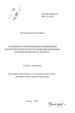 Исследование конформационных возможностей олигонуклеотидных дуплексов усовершенствованными методами молекулярной механики - тема автореферата по биологии, скачайте бесплатно автореферат диссертации