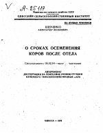 О СРОКАХ ОСЕМЕНЕНИЯ КОРОВ ПОСЛЕ ОТЕЛА - тема автореферата по сельскому хозяйству, скачайте бесплатно автореферат диссертации