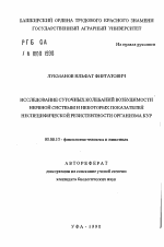 Исследование суточных колебаний возбудимости нервной системы и некоторых показателей неспецифической резистентности организма кур - тема автореферата по биологии, скачайте бесплатно автореферат диссертации