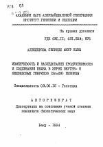 Изменчивость и наследование продуктивности и содержания белка в зерне внутри- и межвидовых гибридов (2п=28) пшеницы - тема автореферата по биологии, скачайте бесплатно автореферат диссертации