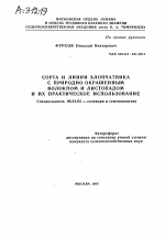 СОРТА И ЛИНИИ ХЛОПЧАТНИКА С ПРИРОДНООКРАШЕННЫМ ВОЛОКНОМ И ЛИСТОПАДОМ И ИХ ПРАКТИЧЕСКОЕ ИСПОЛЬЗОВАНИЕ - тема автореферата по сельскому хозяйству, скачайте бесплатно автореферат диссертации