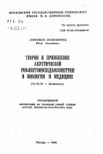 Теория и применение акустической рефлектоимпедансометрии в биологии и медицине - тема автореферата по биологии, скачайте бесплатно автореферат диссертации