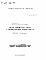 ВЛИЯНИЕ СОСНЯКОВ РАЗНОГО ВОЗРАСТА НА СТАРОПАХОТНЫЕ ПОЧВЫ СРЕДНЕГО ПРИАНГАГЬЯ - тема автореферата по сельскому хозяйству, скачайте бесплатно автореферат диссертации