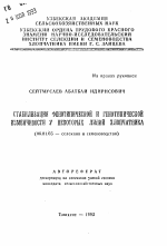 Стабилизация фенотипической и генотипической изменчивости у некоторых линий хлопчатника - тема автореферата по сельскому хозяйству, скачайте бесплатно автореферат диссертации