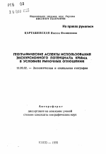 Географические аспекты использования экскурсионного потенциала Крыма в условиях рыночных отношений - тема автореферата по географии, скачайте бесплатно автореферат диссертации