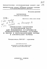 Применение удобрений и регуляторов роста для повышения устойчивости сельскохозяйственных растений к засухе и переувлажнению почвы в критический период - тема автореферата по сельскому хозяйству, скачайте бесплатно автореферат диссертации