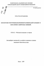 Механизмы внутриклеточной мобилизации кальция в сенсорных нейронах мышей - тема автореферата по биологии, скачайте бесплатно автореферат диссертации