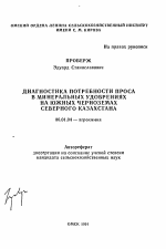 Диагностика потребности проса в минеральных удобрениях на Южных черноземах Северного Казахстана - тема автореферата по сельскому хозяйству, скачайте бесплатно автореферат диссертации