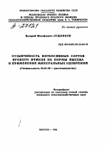 ОТЗЫВЧИВОСТЬ ИНТЕНСИВНЫХ СОРТОВ ЯРОВОГО ЯЧМЕНЯ НА НОРМЫ ВЫСЕВА И ПРИМЕНЕНИЕ МИНЕРАЛЬНЫХ УДОБРЕНИЙ - тема автореферата по сельскому хозяйству, скачайте бесплатно автореферат диссертации