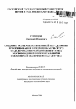 Создание усовершенствованной методологии проектирования и гидродинамического моделирования разработки нефтяных месторождений горизонтальными скважинами - тема автореферата по наукам о земле, скачайте бесплатно автореферат диссертации