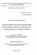 Электроразведка методом сопротивлений при изучении сложно-построенных сред для подземных и наземных условий - тема автореферата по геологии, скачайте бесплатно автореферат диссертации