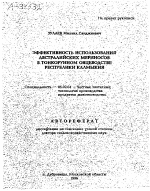 ЭФФЕКТИВНОСТЬ ИСПОЛЬЗОВАНИЯ АВСТРАЛИЙСКИХ МЕРИНОСОВ В ТОНКОРУННОМ ОВЦЕВОДСТВЕ РЕСПУБЛИКИ КАЛМЫКИЯ - тема автореферата по сельскому хозяйству, скачайте бесплатно автореферат диссертации