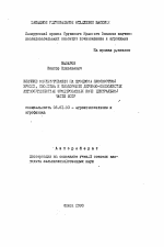 Влияние окультуривания на процессы плоскостной эрозии, свойства и плодородие дерново-подзолистых легкосуглинистых эродированных почв Центральной части БССР - тема автореферата по сельскому хозяйству, скачайте бесплатно автореферат диссертации