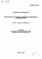 ЗИМОСТОЙКОСТЬ И УРОЖАЙНОСТЬ ОЗИМОЙ МЯГКОЙ ПШЕНИЦЫ В СТЕПНОМ ПОВОЛЖЬЕ - тема автореферата по сельскому хозяйству, скачайте бесплатно автореферат диссертации