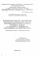 Агрофизиологическое обоснование параметров комплексной модели потенциальной продуктивности кормовых культур и способов ее повышения экзогенными регуляторами роста - тема автореферата по биологии, скачайте бесплатно автореферат диссертации