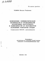 ИЗМЕНЕНИЕ СИМБИОТИЧЕСКОЙ АКТИВНОСТИ И УРОЖАЙНОСТИ КОЗЛЯТНИКА ВОСТОЧНОГО В ЗАВИСИМОСТИ ОТ ПАРАМЕТРОВ ОСНОВНЫХ ФАКТОРОВ СРЕДЫ - тема автореферата по сельскому хозяйству, скачайте бесплатно автореферат диссертации