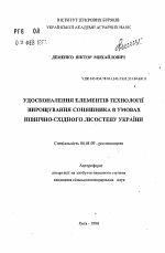 Формирование высокопродуктивных посевов районированных сортов подсолнечника в условиях Сумской области - тема автореферата по сельскому хозяйству, скачайте бесплатно автореферат диссертации