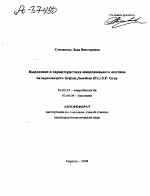 ВЫДЕЛЕНИЕ И ХАРАКТЕРИСТИКА МИЦЕЛИАЛЬНОГО ЛЕКТИНА БАЗИДИОМИЦЕТА GRIFOLAFRONDOSA (FR.) S.F. GRAY - тема автореферата по биологии, скачайте бесплатно автореферат диссертации