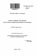 Интегративные механизмы интеллектуальной деятельности человека - тема автореферата по биологии, скачайте бесплатно автореферат диссертации