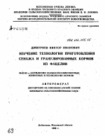 ИЗУЧЕНИЕ ТЕХНОЛОГИИ ПРИГОТОВЛЕНИЯ СЕНАЖА И ГРАНУЛИРОВАННЫХ КОРМОВ ИЗ ФАЦЕЛИИ - тема автореферата по сельскому хозяйству, скачайте бесплатно автореферат диссертации