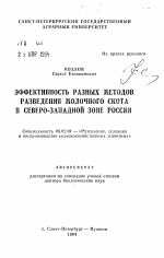 Эффективность разных методов разведения молочного скота в Северо-Западной зоне России - тема автореферата по сельскому хозяйству, скачайте бесплатно автореферат диссертации