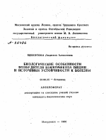 БИОЛОГИЧЕСКИЕ ОСОБЕННОСТИ ВОЗБУДИТЕЛЯ КОККОМИКОЗА ВИШНИ , И ИСТОЧНИКИ УСТОЙЧИВОСТИ К БОЛЕЗНИ - тема автореферата по биологии, скачайте бесплатно автореферат диссертации