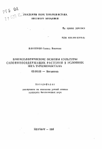 Биоэкологические основы культуры сапонинсодержащих растений в условиях юга Турменистана - тема автореферата по биологии, скачайте бесплатно автореферат диссертации