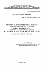 Ресурсная характеристика нового лекарственного растения борца северного - ACONITUM SEPTENTRIONALE KOELLE. в Среднем Поволжье и на Южном Урале - тема автореферата по биологии, скачайте бесплатно автореферат диссертации