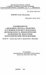 Карликовость ("Ведьмина метла") люцерны в условиях Нижнего Поволжья (вредоносность, биологические особенности, некоторые агротехнические меры борьбы) - тема автореферата по сельскому хозяйству, скачайте бесплатно автореферат диссертации