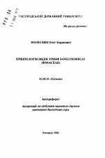 Эмбриология видов трибы Sanguisorbeae (Rosaceae) - тема автореферата по биологии, скачайте бесплатно автореферат диссертации