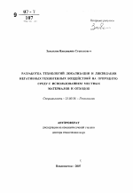 Разработка технологий локализации и ликвидации негативных техногенных воздействий на природную среду с использованием местных материалов и отходов - тема автореферата по наукам о земле, скачайте бесплатно автореферат диссертации