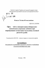 Эффективность использования минерально-сапонитовых кормовых добавок при выращивании и откорме молодняка крупного рогатого скота - тема автореферата по сельскому хозяйству, скачайте бесплатно автореферат диссертации