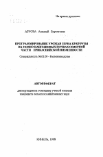 Программирование урожая зерна кукурузы на темно-каштановых почвах северной части Прикаспийской низменности - тема автореферата по сельскому хозяйству, скачайте бесплатно автореферат диссертации