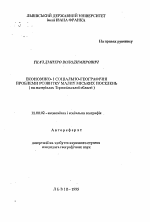 Экономико- и социально-географические проблемы развития малых городских поселений (на материалах Тернопольской области) - тема автореферата по географии, скачайте бесплатно автореферат диссертации