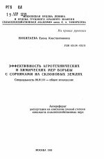 Эффективность агротехнических и химических мер борьбы с сорняками на склоновых землях - тема автореферата по сельскому хозяйству, скачайте бесплатно автореферат диссертации