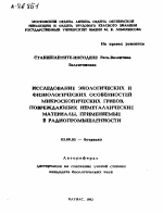 ИССЛЕДОВАНИЕ ЭКОЛОГИЧЕСКИХ И ФИЗИОЛОГИЧЕСКИХ ОСОБЕННОСТЕЙ МИКРОСКОПИЧЕСКИХ ГРИБОВ, ПОВРЕЖДАЮЩИХ НЕМЕТАЛЛИЧЕСКИЕ МАТЕРИАЛЫ, ПРИМЕНЯЕМЫЕ В РАДИОПРОМЫШЛЕННОСТИ - тема автореферата по биологии, скачайте бесплатно автореферат диссертации