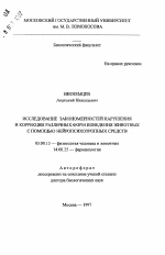 Исследование закономерностей нарушения и коррекции различных форм поведения животных с помощью нейропсихотропных средств - тема автореферата по биологии, скачайте бесплатно автореферат диссертации